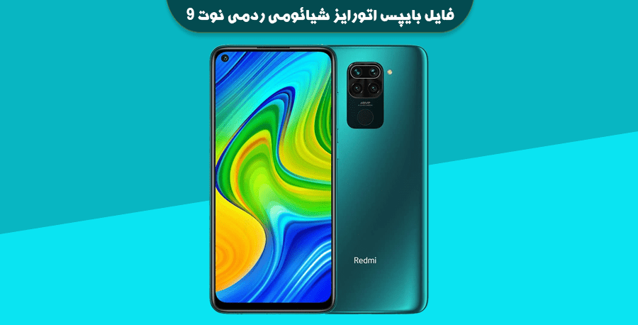 فایل بایپس اتورایز شیائومی ردمی نوت 9