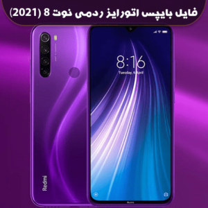 فایل بایپس اتورایز ردمی نوت 8 (2021)Redmi Note 8