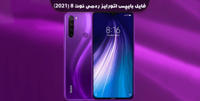 فایل بایپس اتورایز ردمی نوت 8 (2021)Redmi Note 8