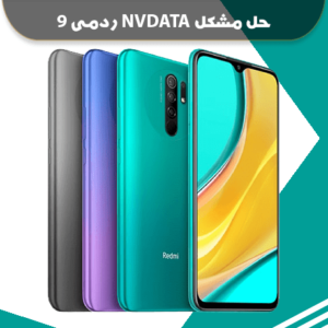فایل حل مشکل nvdata و ریست IMEI ردمی 9