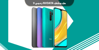 فایل حل مشکل nvdata و ریست IMEI ردمی 9