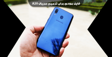 انج مودم سامسونگ A205FN باینری U2