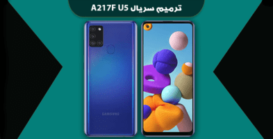 آموزش ترمیم سریال A217F