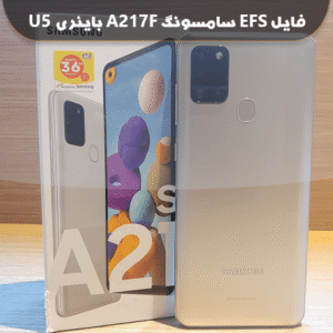 فایل EFS سامسونگ A217F باینری U5