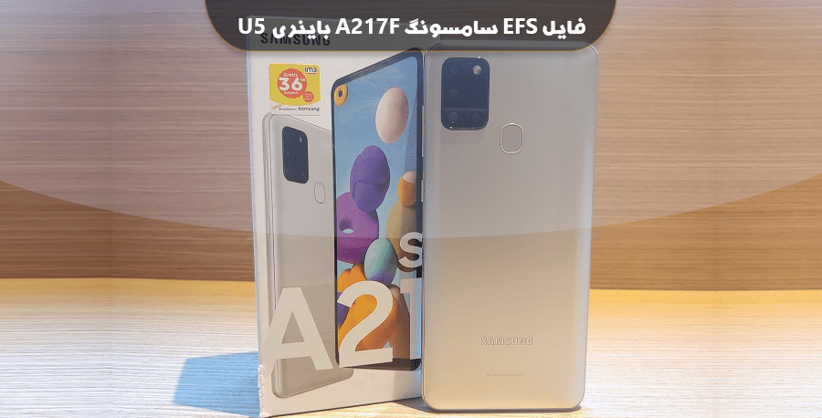 فایل EFS سامسونگ A217F باینری U5