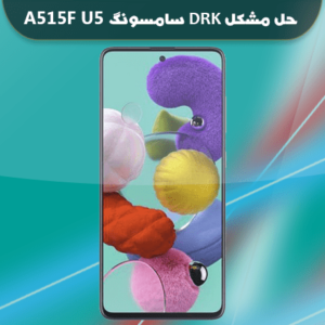 فایل حل مشکل dm-verity Failed سامسونگ A515F U5
