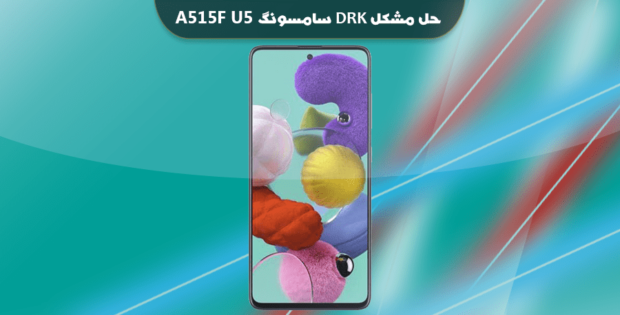فایل حل مشکل dm-verity Failed سامسونگ A515F U5