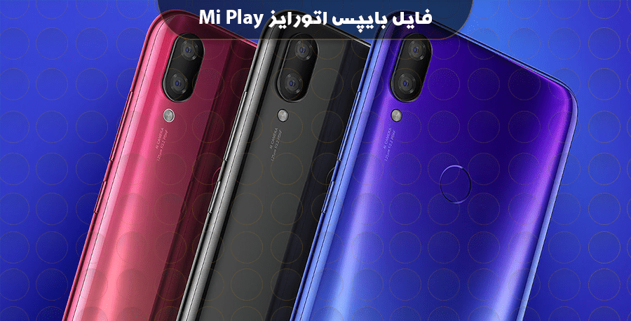 فایل بایپس اتورایز شیائومی می پلی