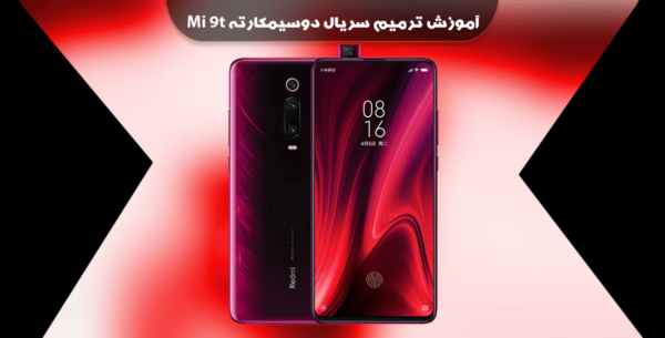 آموزش ترمیم دوسیمکارته سریال شیائومی Mi 9t