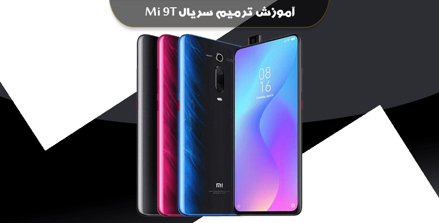 آموزش ترمیم سریال شیائومی Mi 9t