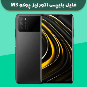 فایل بایپس اتورایز شیائومی پوکو M3