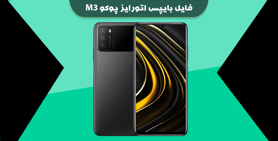 فایل بایپس اتورایز شیائومی پوکو M3