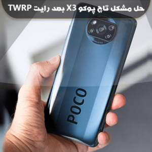 حل مشکل تاچ پوکو X3 NFC بعد رایت TWRP