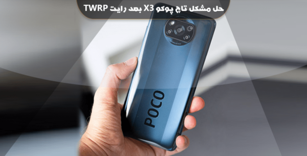 حل مشکل تاچ پوکو X3 NFC بعد رایت TWRP