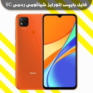 فایل بایپس اتورایز شیائومی ردمی 9C