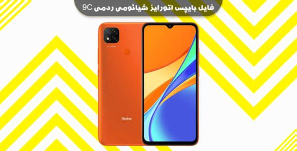 فایل بایپس اتورایز شیائومی ردمی 9C