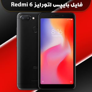 فایل بایپس اتورایز شیائومی ردمی 6