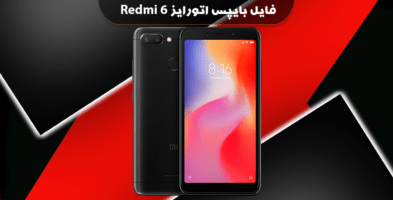 فایل بایپس اتورایز شیائومی ردمی 6