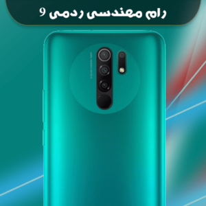 انج فریمور شیائومی Redmi 9