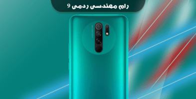 انج فریمور شیائومی Redmi 9