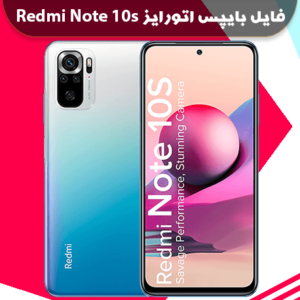 فایل بایپس اتورایز ردمی نوت 10 اس Redmi Note 10s