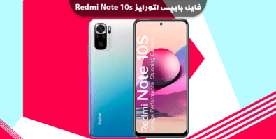 فایل بایپس اتورایز ردمی نوت 10 اس Redmi Note 10s