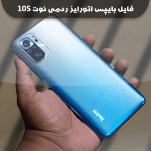 فایل بایپس اتورایز ردمی نوت 10s