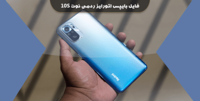 فایل بایپس اتورایز ردمی نوت 10s