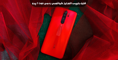 فایل بایپس اتورایز ردمی نوت 8 پرو Redmi Note8 Pro