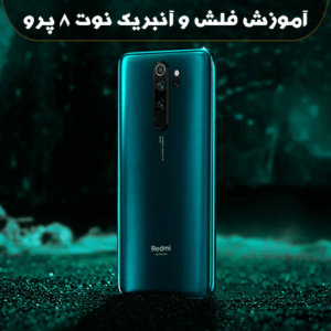 آموزش فلش و ترمیم بوت شیائومی نوت 8 پرو بدون اتورایز