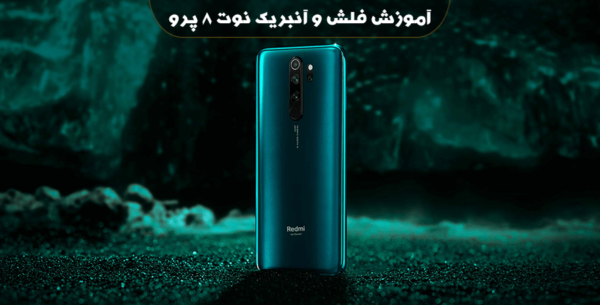 آموزش فلش و ترمیم بوت شیائومی نوت 8 پرو بدون اتورایز