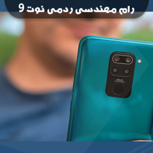 انج فریمور شیائومی Redmi note 9