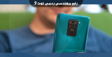 انج فریمور شیائومی Redmi note 9