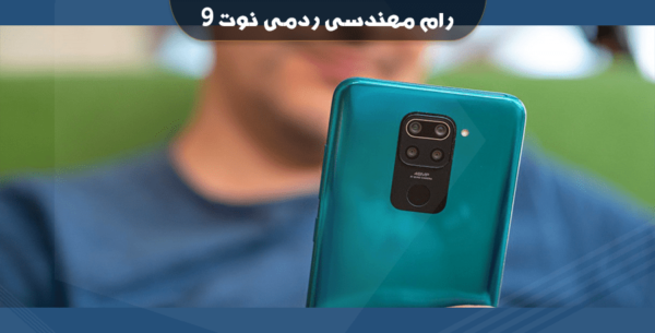 انج فریمور شیائومی Redmi note 9