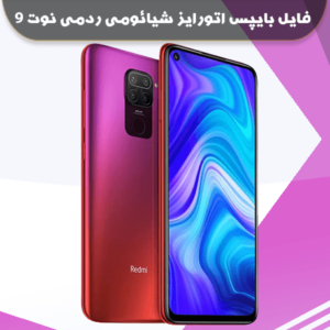 فایل بایپس اتورایز شیائومی ردمی نوت 9 , 10x