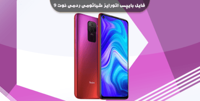 فایل بایپس اتورایز شیائومی ردمی نوت 9 , 10x