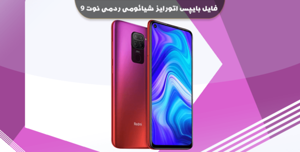 فایل بایپس اتورایز شیائومی ردمی نوت 9 , 10x