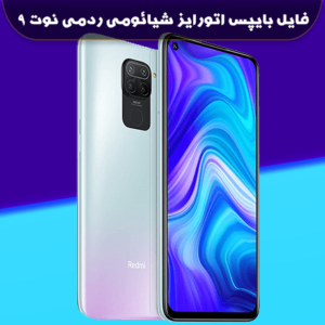 فایل بایپس اتورایز شیائومی ردمی نوت 9 4G