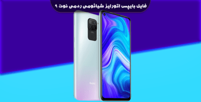 فایل بایپس اتورایز شیائومی ردمی نوت 9 4G