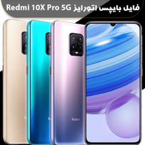 فایل بایپس اتورایز شیائومی ردمی 10X Pro 5G