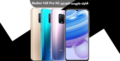 فایل بایپس اتورایز شیائومی ردمی 10X Pro 5G