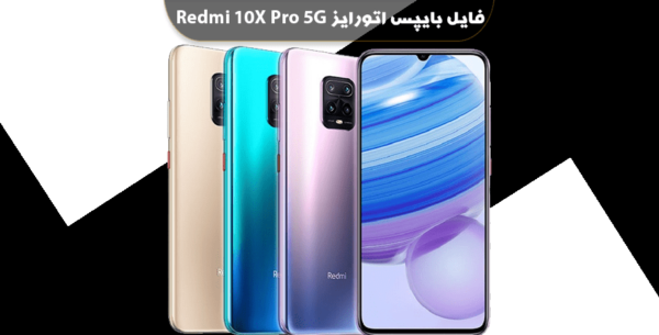 فایل بایپس اتورایز شیائومی ردمی 10X Pro 5G