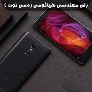 انج فریمور Xiaomi Redmi Note 4