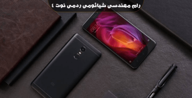 انج فریمور Xiaomi Redmi Note 4