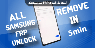 آموزش آنلاک FRP تمام گوشیهای اندروید 9 به بالا سامسونگ