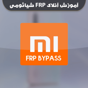آموزش آنلاک FRP گوشیهای شیائومی در کمتر از 3 دقیقه