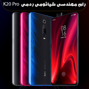 انج فریمور Redmi K20 Pro