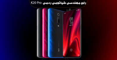 انج فریمور Redmi K20 Pro