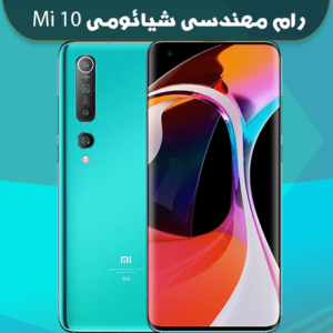 انج فریمور شیائومی Mi 10 UMI