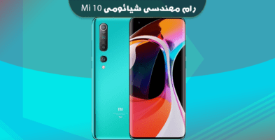 انج فریمور شیائومی Mi 10 UMI